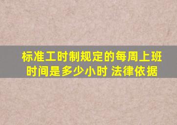 标准工时制规定的每周上班时间是多少小时 法律依据